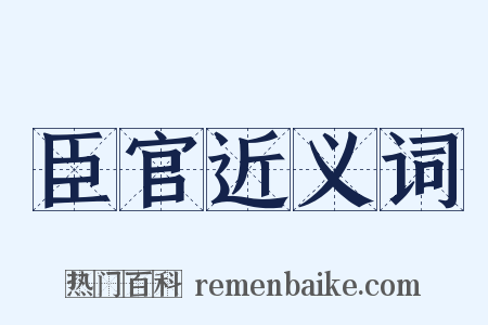臣官近义词是什么意思的图片